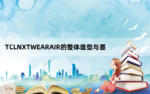 TCLNXTWEARAIR的整体造型与墨镜相似