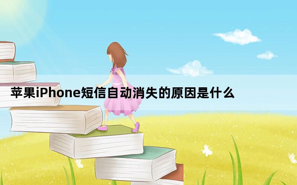 苹果iPhone短信自动消失的原因是什么？