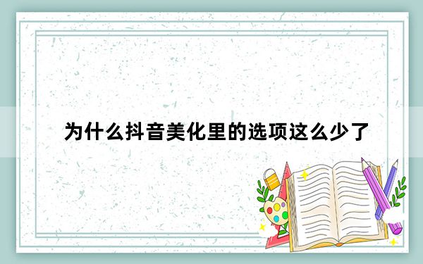 为什么抖音美化里的选项这么少了_为什么抖音里的美化功能少了