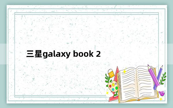 三星galaxy book 2_三星Galaxy A90 5G评测