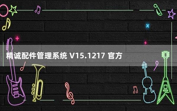 精诚配件管理系统 V15.1217 官方版_精诚配件管理系统 V15.1217 官方版免费下载