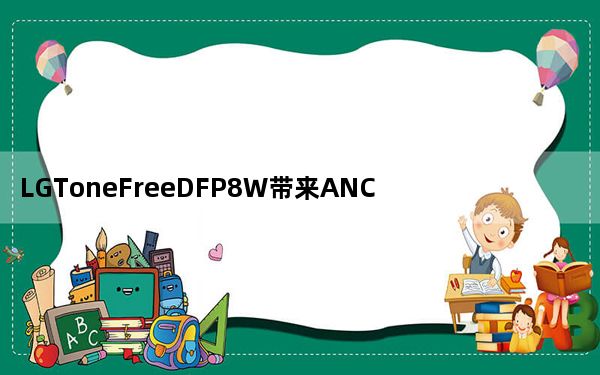 LGToneFreeDFP8W带来ANC和长达24小时的电池续航时间