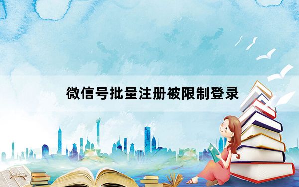 微信号批量注册被限制登录_该微信号因批量注册被限制登录