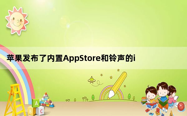 苹果发布了内置AppStore和铃声的iTunes12.6.3