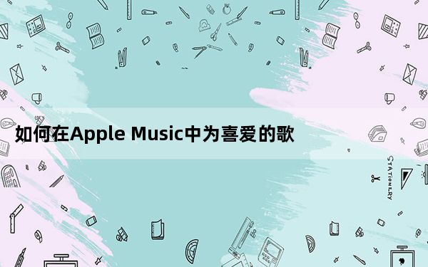 如何在Apple Music中为喜爱的歌曲创建智能播放列表