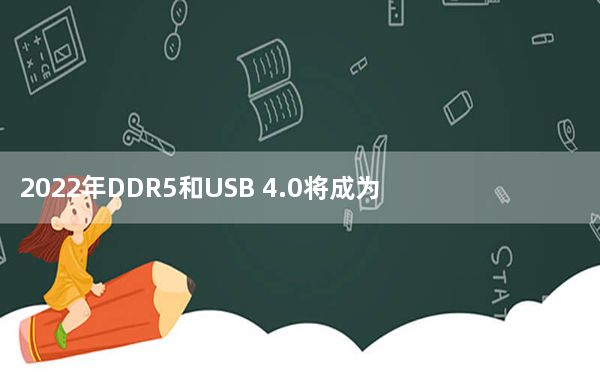 2022年DDR5和USB 4.0将成为主流