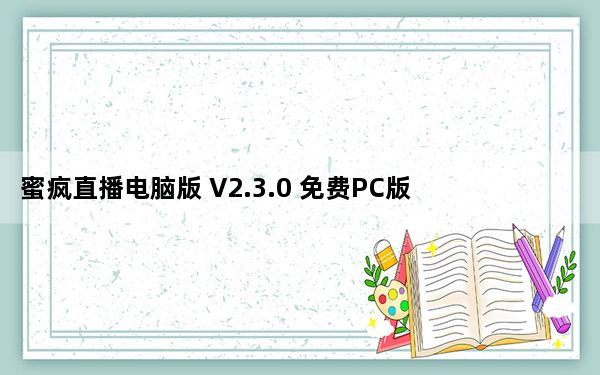 蜜疯直播电脑版 V2.3.0 免费PC版_蜜疯直播电脑版 V2.3.0 免费PC版免费下载