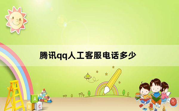 腾讯qq人工客服电话多少_腾讯qq人工服务电话多少