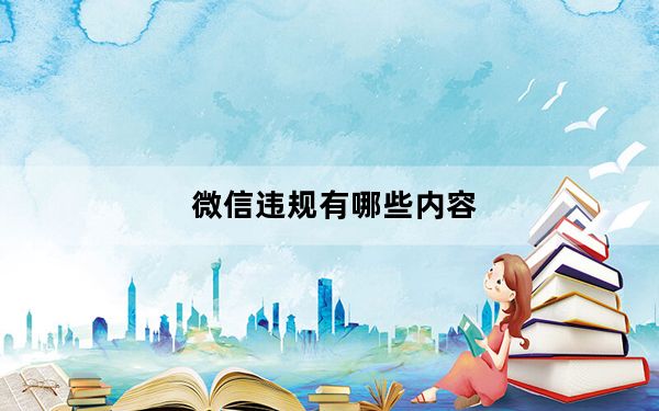 微信违规有哪些内容_微信违规有哪些