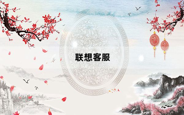 联想客服_联想的客服是什么