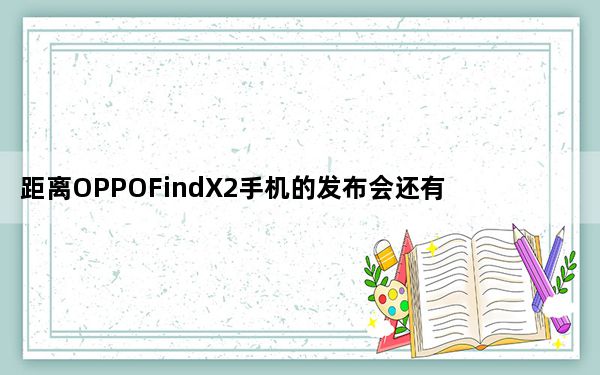 距离OPPOFindX2手机的发布会还有3天