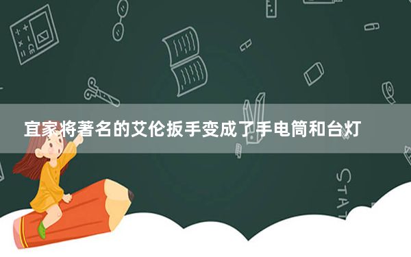 宜家将著名的艾伦扳手变成了手电筒和台灯