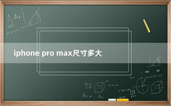 iphone pro max尺寸多大_iphone pro max尺寸