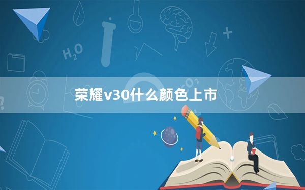 荣耀v30什么颜色上市_荣耀v30预计上市时间