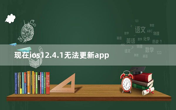 现在ios12.4.1无法更新app_苹果系统ios12.4要不要更新