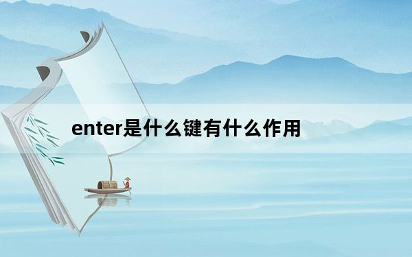 enter是什么键有什么作用_enter是什么键
