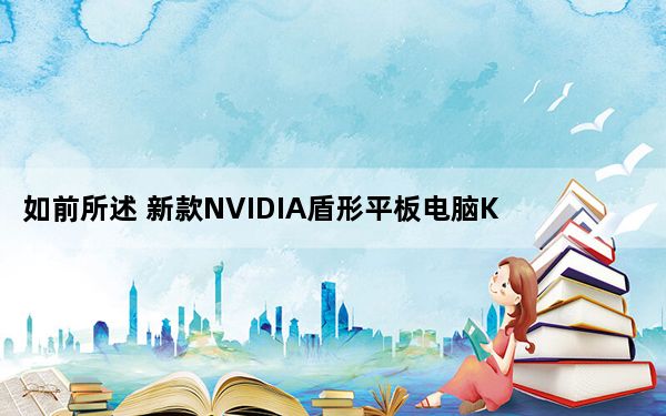 如前所述 新款NVIDIA盾形平板电脑K1售价200美元
