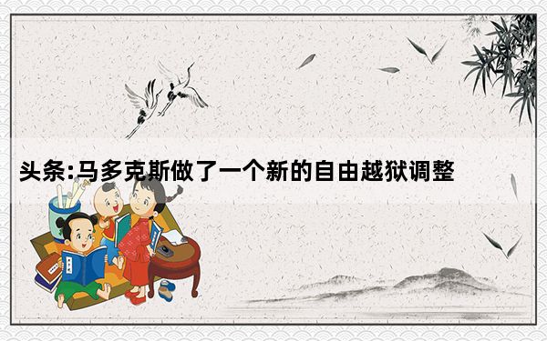 头条:马多克斯做了一个新的自由越狱调整 叫做PinchToCloseFolders