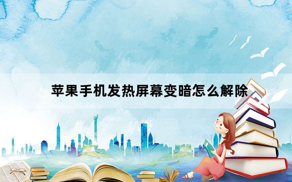 苹果手机发热屏幕变暗怎么解除_苹果手机发热变暗如何关闭