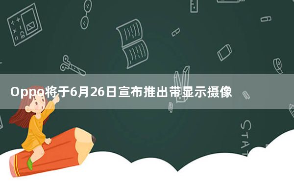 Oppo将于6月26日宣布推出带显示摄像头的智能手机