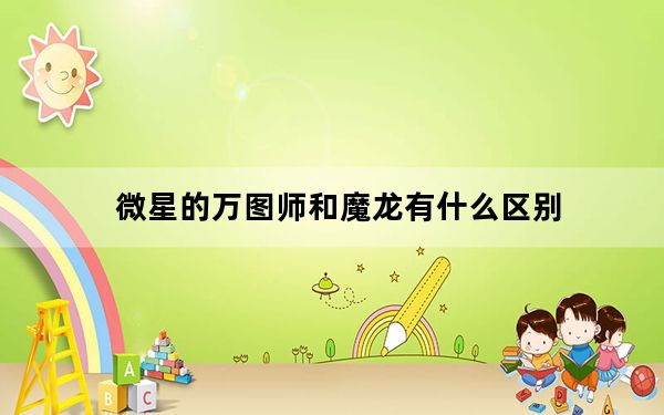 微星的万图师和魔龙有什么区别_微星万图师和魔龙区别