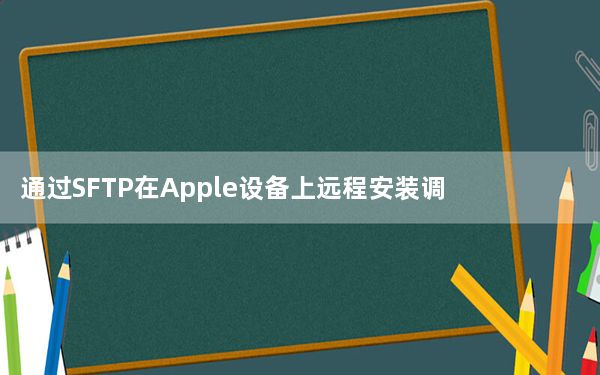 通过SFTP在Apple设备上远程安装调整和主题