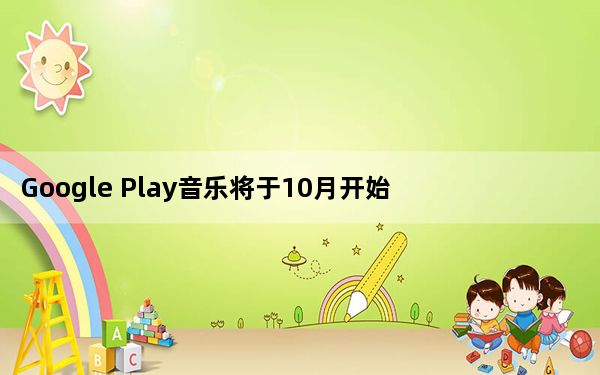 Google Play音乐将于10月开始对所有人关闭