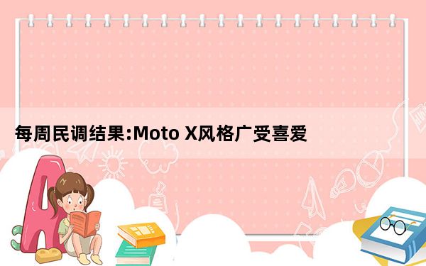 每周民调结果:Moto X风格广受喜爱 OnePlus 2获得2比1的正票