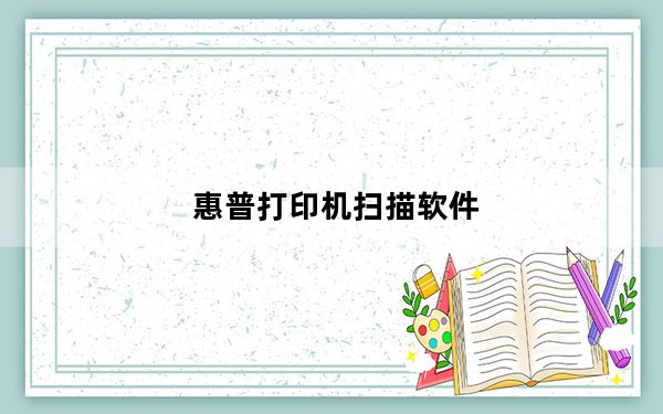 惠普打印机扫描软件_惠普打印机找不到扫描