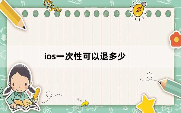 ios一次性可以退多少_ios间隔多久二退