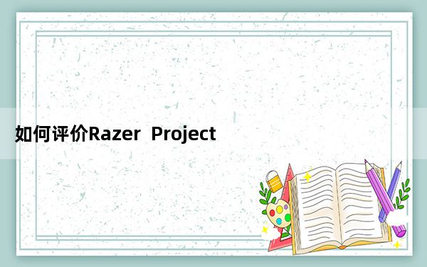 如何评价Razer  Project  Fiona  Acer四核板A700多少钱？