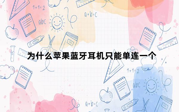 为什么苹果蓝牙耳机只能单连一个_为什么苹果蓝牙耳机只能连一个