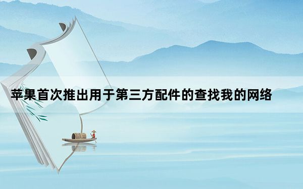 苹果首次推出用于第三方配件的查找我的网络