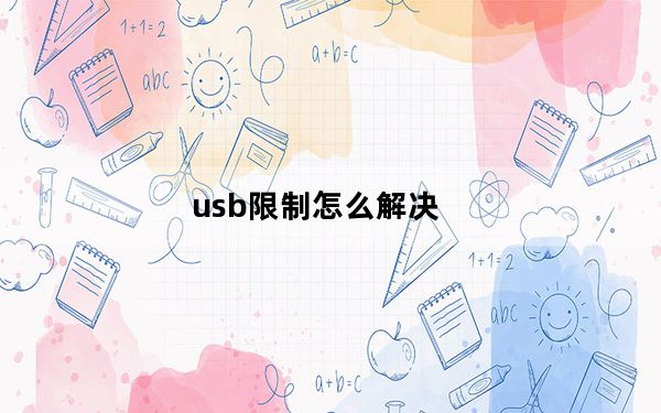 usb限制怎么解决_usb限制