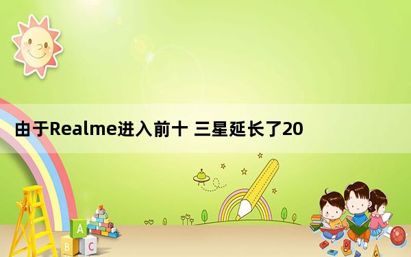由于Realme进入前十 三星延长了2019年第二季度的出货量