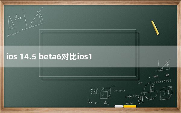 ios 14.5 beta6对比ios14.4.2_iOS 13.1发布日期从9月30日上升到9月24日