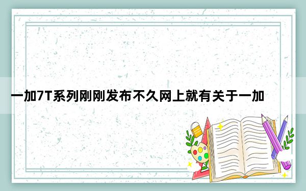 一加7T系列刚刚发布不久网上就有关于一加8和一加8Pro的消息了