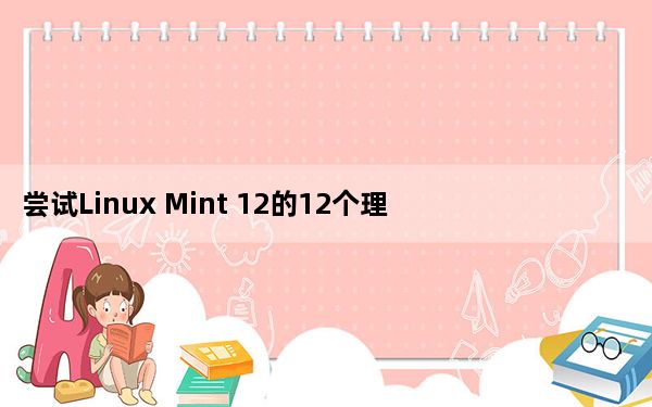 尝试Linux Mint 12的12个理由