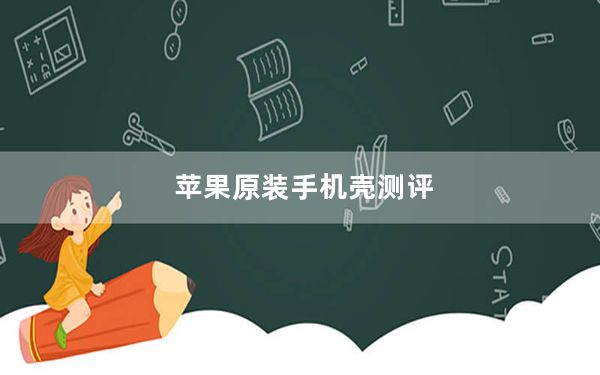 苹果原装手机壳测评_苹果有自带手机壳吗