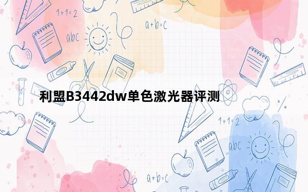利盟B3442dw单色激光器评测