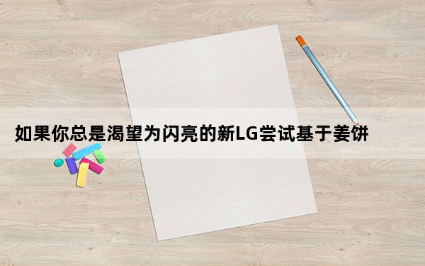 如果你总是渴望为闪亮的新LG尝试基于姜饼的氰根Mod7