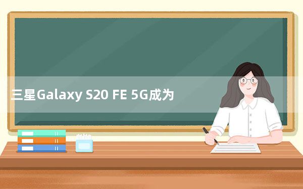 三星Galaxy S20 FE 5G成为新加坡最实惠的旗舰手机之一