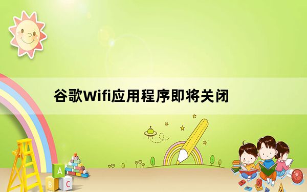 谷歌Wifi应用程序即将关闭
