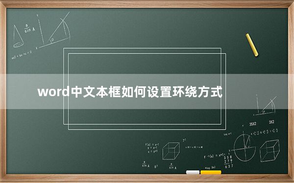 word中文本框如何设置环绕方式_文本框的环绕方式怎么设置