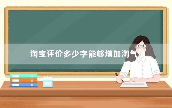 淘宝评价多少字能够增加淘气值_淘宝评价可以增加多少淘气值