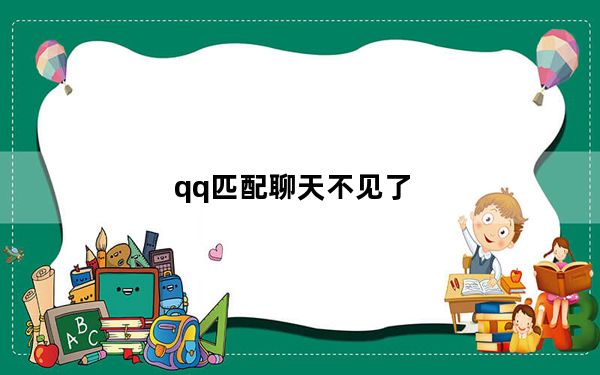 qq匹配聊天不见了_qq的匹配聊天怎么开
