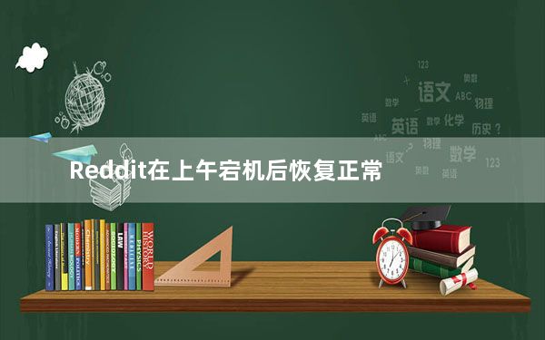 Reddit在上午宕机后恢复正常