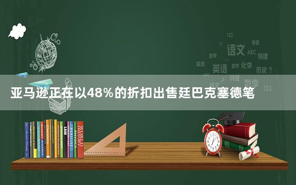 亚马逊正在以48%的折扣出售廷巴克塞德笔记本电脑背包