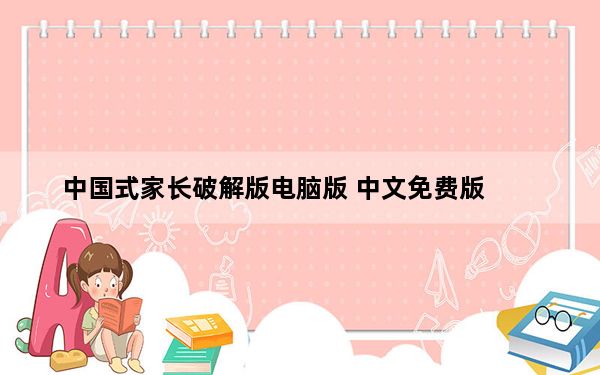 中国式家长破解版电脑版 中文免费版_中国式家长破解版电脑版 中文免费版免费下载