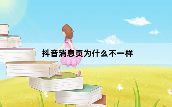抖音消息页为什么不一样_抖音消息页是什么